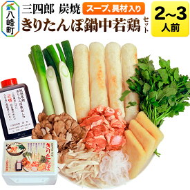 【ふるさと納税】きりたんぽ鍋 中若鶏 セット 三四郎旅館 炭焼 2〜3人前 秋田県 八峰町 [郷土料理 秋田県産 きりたんぽ 鍋 中若鶏 炭火焼 比内地鶏スープ セット 八森岩館 三四郎旅館]