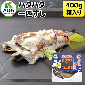 【ふるさと納税】ハタハタ一匹ずし 400g 箱入り 飯寿司