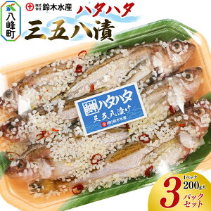 【ふるさと納税】三五八漬(ハタハタ)200g入りパック×3個 はたはた 鰰 頭つき 三五八漬 三五八漬け 鈴木水産 秋田県 八峰町