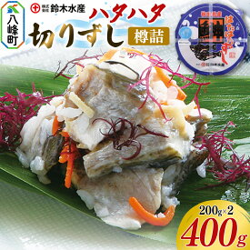 【ふるさと納税】ハタハタ 切りずし 400g（200g×2）樽入り はたはたずし はたはた寿司 切りずし いずし 飯ずし ハタハタ はたはた 鰰 鈴木水産 秋田県 八峰町