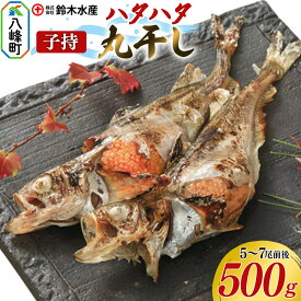 【ふるさと納税】子持 ハタハタ 丸干し 5〜7尾前後 500g はたはた 鰰 子持 はたはた 子持ハタハタ 丸干し ぶりこ 鈴木水産 秋田県 八峰町