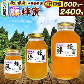 【ふるさと納税】はちみつ 藤蜂蜜 国産 選べる容量 500g 1200g 2400g 秋田県産100％ 秋田白神の天然蜂蜜 米森養蜂園 [はちみつ 天然 藤蜂蜜 2400g 1200g 500g 蜂蜜 国産 ハチミツ ハニー 養蜂 白神山地 自然]