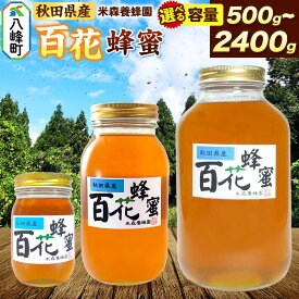 【ふるさと納税】はちみつ 百花蜂蜜 国産 選べる容量 500g 1200g 2400g 秋田県産100％ 秋田白神の天然蜂蜜 米森養蜂園 [はちみつ 天然 百花蜂蜜 2400g 1200g 500g 蜂蜜 国産 ハチミツ ハニー 養蜂 白神山地 自然]