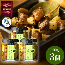 【ふるさと納税】漬物 いぶりがっことチーズのオイル漬 100g×3個 秋田 八峰町 いぶりがっこ 燻製 オイル漬け