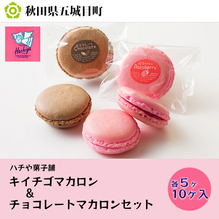 楽天市場 ふるさと納税 ハチや菓子舗 キイチゴマカロン チョコレートマカロンセット10ヶ入 お菓子 スイーツ マカロン チョコレート セット 秋田県五城目町