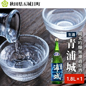 【ふるさと納税】【生酒】純米吟醸無濾過原酒「青浦城」1.8L×1本 お酒 日本酒 純米吟醸酒 アルコール 果実味