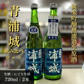 【ふるさと納税】【生酒】純米吟醸無濾過原酒「青浦城」生＆雪景色（にごり酒）飲み比べ2本セット 720ml 各1本 お酒 日本酒 秋田 福禄寿酒造 地酒 ギフト プレゼント お祝い 1合