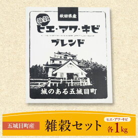 【ふるさと納税】五城目町産 雑穀セット ヒエ・アワ・キビ 各1kg 雑穀 雑穀米 秋田県産 お米 ご飯 ライス rice 栄養 健康【配達不可：沖縄県・離島】