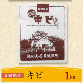 【ふるさと納税】五城目町産 キビ 1kg 雑穀 雑穀米 秋田県産 お米 ご飯 ライス