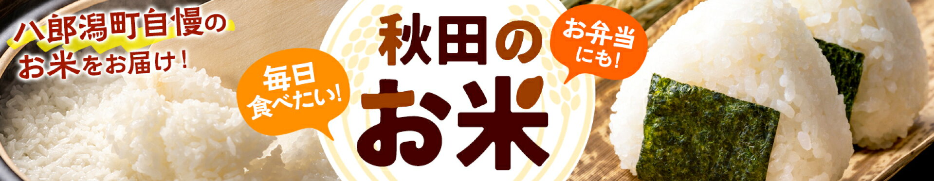 八郎潟町のお米