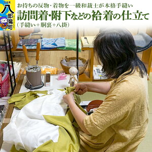【ふるさと納税】訪問着・附下などの袷着の仕立て(手縫い+胴裏+八掛)