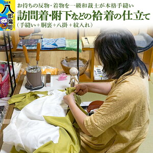 【ふるさと納税】訪問着・附下などの袷着の仕立て(手縫い+胴裏+八掛+紋入れ)
