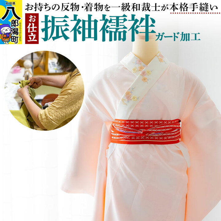 楽天市場】【ふるさと納税】振袖襦袢の仕立て（手縫い）+ガード加工 