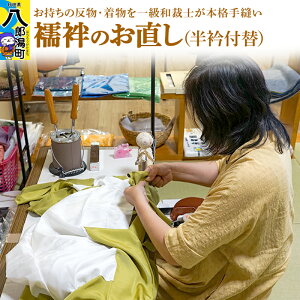 【ふるさと納税】襦袢のお直し(半衿付替)