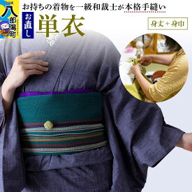 【ふるさと納税】単衣着物のお直し（身丈+身巾） [着物 きもの ひとえ 単衣 お直し 仕立て]