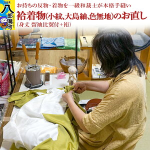 【ふるさと納税】袷着物(小紋、大島紬、色無地)のお直し(身丈 留袖比翼付+裄)