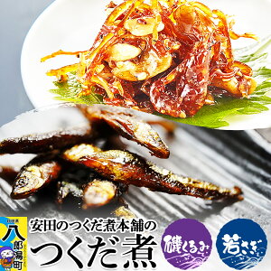 【ふるさと納税】安田のつくだ煮本舗のつくだ煮 磯くるみ・若さぎ(各255g 計510g)