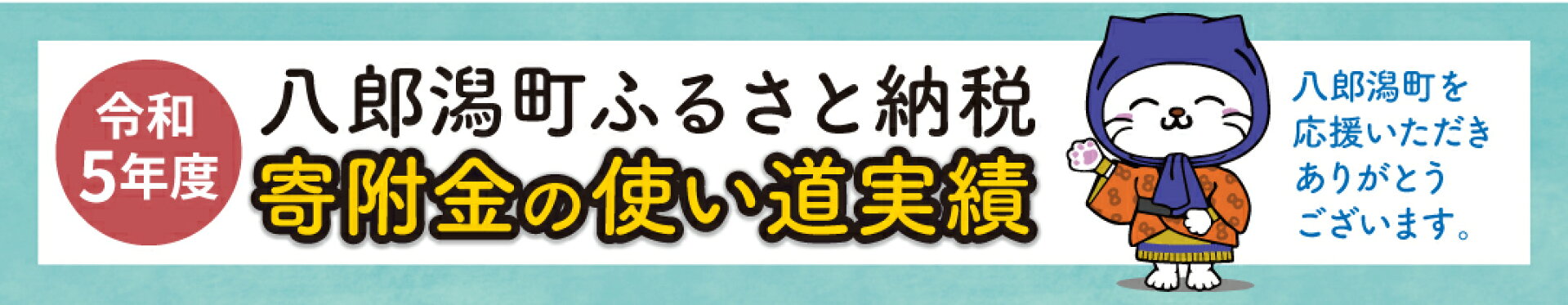 寄附金の使い道