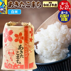 【ふるさと納税】【新米】あきたこまち【白米】3kg／5kg／10kg／20kg／27kg【選べる容量】令和7年産 秋田県産 こまちライン