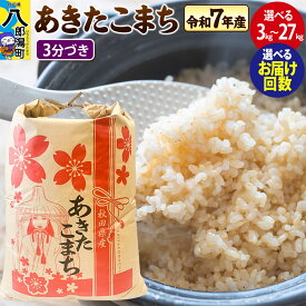 【ふるさと納税】あきたこまち【3分づき】3kg／5kg／10kg／20kg／27kg【選べる容量】令和7年産 秋田県産 こまちライン