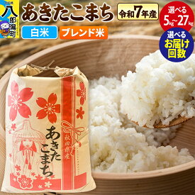 【ふるさと納税】あきたこまち ブレンド米【白米】5kg／10kg／20kg／27kg【選べる容量】令和7年産 秋田県産 こまちライン