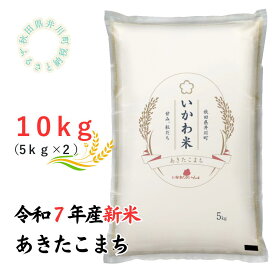 【ふるさと納税】【令和7年産】あきたこまち 精米5kg ×2　10kg　秋田県井川町産
