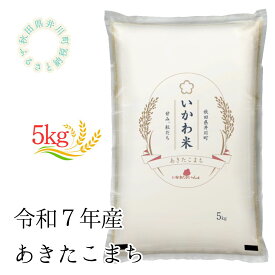 【ふるさと納税】【令和7年産】あきたこまち　5kg　精米　秋田県井川町産