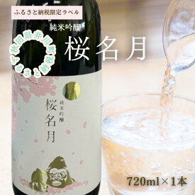【ふるさと納税】純米吟醸　桜名月（720ml）