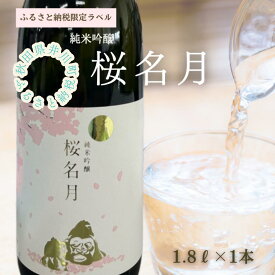 【ふるさと納税】純米吟醸　桜名月（1.8L）