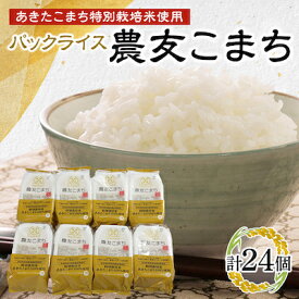 【ふるさと納税】あきたこまち特別栽培米使用 パックライス 農友こまち3個パック(180g×3)×8袋セット_ あきたこまち 米 ご飯 レンジパック レトルト 美味しい 簡単調理 人気 おすすめ 送料無料 【配送不可地域：離島・沖縄県】【1254456】