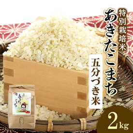 【ふるさと納税】特別栽培米あきたこまち　五分づき米2kg【1283156】