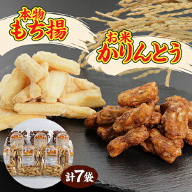 【ふるさと納税】お米かりんとう3袋+本物もち揚4袋セット_ かりんとう もち揚 米菓 あげ餅 揚げ餅 もち米 お米かりんとう 黒糖味 お菓子 菓子 おやつ 和菓子 ギフト プレゼント 秋田県 大潟村 送料無料 【配送不可地域：離島・沖縄県】【1072246】