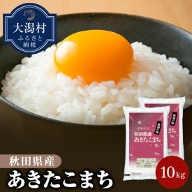 【ふるさと納税】秋田県産あきたこまち10kg【令和7年産】【配送不可地域：離島・沖縄県】【1381404】