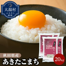 【ふるさと納税】秋田県産あきたこまち20kg【令和7年産】【配送不可地域：離島・沖縄県】【1381407】