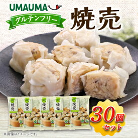 【ふるさと納税】UMAUMAグルテンフリー焼売(30個/72個)_ 焼売 シュウマイ グルテンフリー 美味しい 冷凍食品 中華 点心 人気 おすすめ 送料無料 【配送不可地域：離島・沖縄県】 【G1513191】
