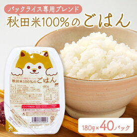 【ふるさと納税】パックライス専用ブレンド 秋田米100%のご飯(パックライス) 180g10パック×4袋セット【配送不可地域：離島・沖縄県】【1524237】