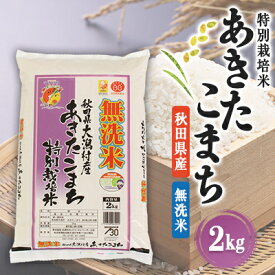 【ふるさと納税】あきたこまち特別栽培無洗米(精米)2kg_ 米 あきたこまち 無洗米 特別栽培米 お米 コメ 精米 こめ 2kg 白米 お弁当 おにぎり 秋田県 大潟村 産直 産地直送 国産 ギフト プレゼント 送料無料 【配送不可地域：離島・沖縄県】【1595391】