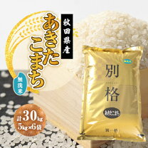 楽天市場】あきたこまち 30kg 岡山の通販
