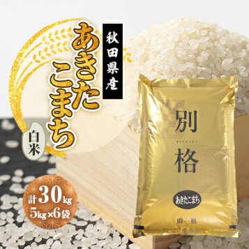 楽天市場】我が家で育てたお米です 令和7年産 米 30kg 送料無料 秋田県 