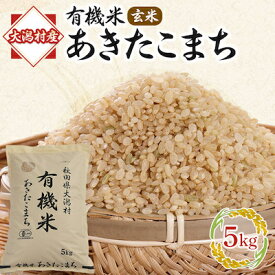 【ふるさと納税】【毎月定期便】【玄米】あきたこまち有機玄米5kg 全7回【配送不可地域：離島・沖縄県】【4010444】