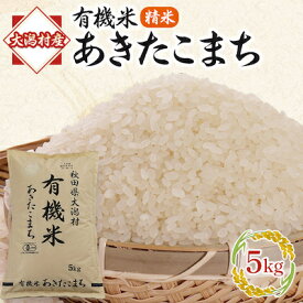 【ふるさと納税】【2ヵ月毎定期便】あきたこまち有機白米5kg【精米】 全4回【配送不可地域：離島・沖縄県】【4010480】