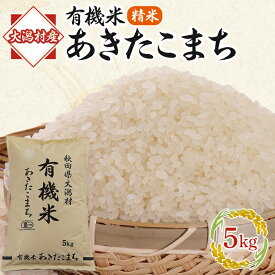 【ふるさと納税】【精米】あきたこまち有機米5kg_ お米 精米 白米 あきたこまち 有機米 秋田県 大潟村 送料無料 【配送不可地域：離島・沖縄県】【1030840】