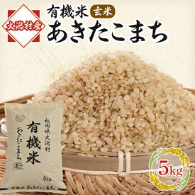 【ふるさと納税】【玄米】あきたこまち有機米5kg_ 米 こめ コメ ブランド米 あきたこまち 有機米 玄米 げんまい ごはん おにぎり 秋田県 大潟村 送料無料 贈答 ギフト 【配送不可地域：離島・沖縄県】【1071245】