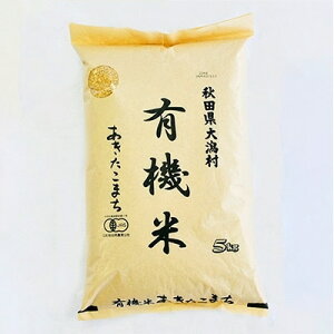 【ふるさと納税】大潟村カントリーエレベーター公社あきたこまち有機玄米5kg【1071245】
