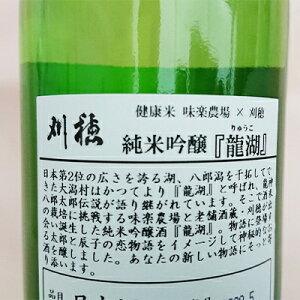 【ふるさと納税】【限定醸造】本数限定刈穂純米吟醸龍湖720ml(火入れ)【1113178】