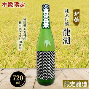 【ふるさと納税】【限定醸造】本数限定刈穂純米吟醸龍湖720ml(火入れ)【1113178】