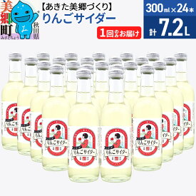 【ふるさと納税】＜お中元 ギフト＞ニテコりんごサイダー 300ml×24本セット あきた美郷づくり