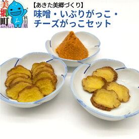 【ふるさと納税】味噌・いぶりがっこ・チーズがっこセット あきた美郷づくり