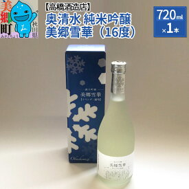 【ふるさと納税】＜お中元 ギフト＞高橋酒造店 奥清水 純米吟醸 美郷雪華（16度）720ml1本
