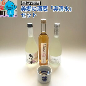 【ふるさと納税】＜父の日 ギフト＞高橋酒造店 美郷の酒蔵「奥清水」セット